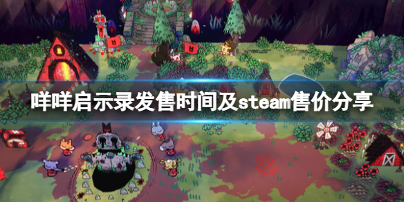 《咩咩啟示錄》多少錢？steam售價及發售時間分享
