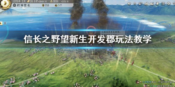 《信長之野望新生》開發郡怎麼玩？開發郡玩法教學