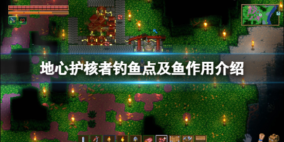 《地心護核者》釣魚竿有什麼要求？釣魚點及魚作用介紹