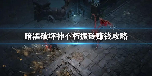 《暗黑破壞神不朽》 搬磚賺錢攻略 搬磚方法介紹