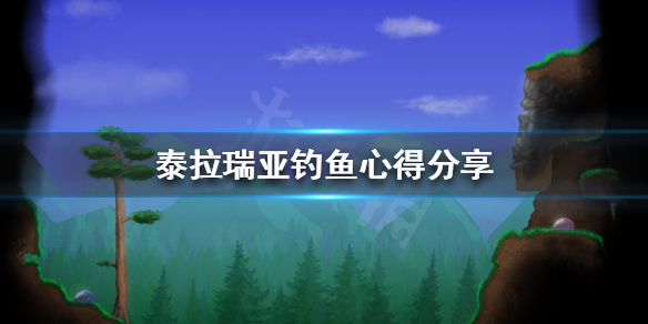 《泰拉瑞亞》釣魚怎麼玩？釣魚心得分享