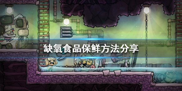 《缺氧》食品如何保鮮？食品保鮮方法分享