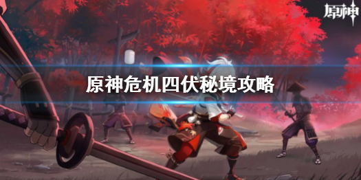 《原神》危機四伏秘境怎麼過 原神危機四伏秘境攻略