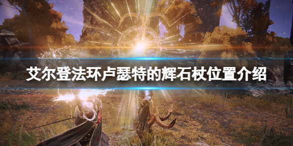 《艾爾登法環》盧瑟特的輝石杖怎麼拿？盧瑟特的輝石杖位置介紹