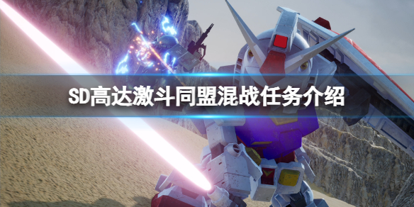 《SD高達激斗同盟》混戰任務是什麼？混戰任務介紹