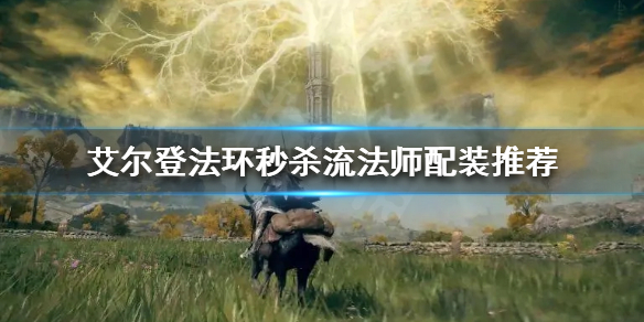 《艾爾登法環》秒殺流法師怎麼玩？秒殺流法師配裝推薦