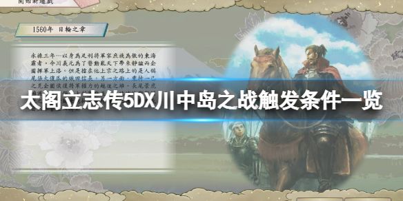 《太閣立志傳5DX》川中島之戰觸發條件一覽 川中島之戰怎麼觸發？