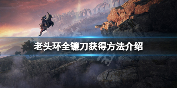《艾爾登法環》鐮刀怎麼獲得？全鐮刀獲得方法介紹