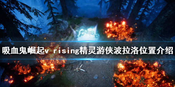 《吸血鬼崛起》精靈游俠波拉洛在哪？v rising精靈游俠波拉洛位置介紹