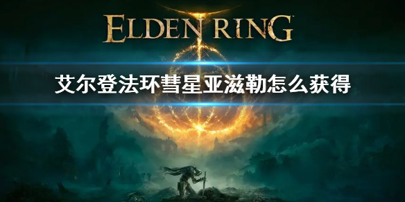 《艾爾登法環》彗星亞滋勒位置 彗星亞滋勒怎麼獲得