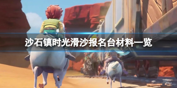 《沙石鎮時光》滑沙報名台怎麼做？滑沙報名台需要材料一覽