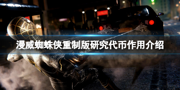 《漫威蜘蛛俠重製版》研究代幣怎麼獲得？研究代幣作用介紹