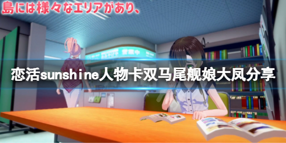 《戀活sunshine》人物卡雙馬尾艦娘大鳳分享 雙馬尾艦娘大鳳怎麼捏？