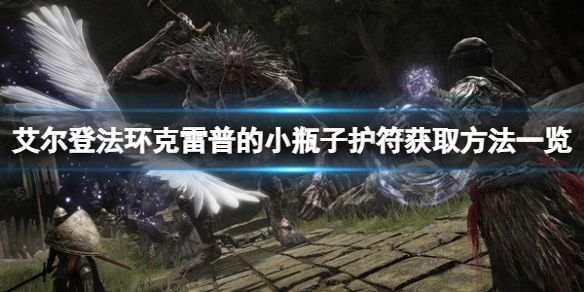 《艾爾登法環》克雷普的小瓶子在哪拿？克雷普的小瓶子獲取方法一覽