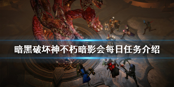《暗黑破壞神不朽》暗影會每日任務有哪些？暗影會每日任務介紹