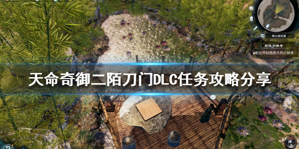 《天命奇御二》陌刀門DLC怎麼玩？陌刀門DLC任務攻略分享