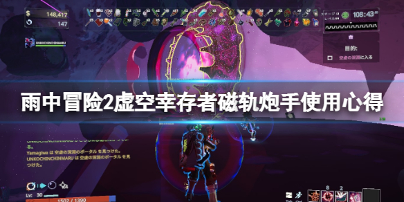 《雨中冒險2虛空倖存者》磁軌炮手好用嗎？磁軌炮手使用心得分享