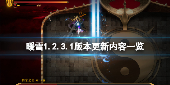 《暖雪》1.2.3.1版本更新了什麼？1.2.3.1版本更新內容一覽