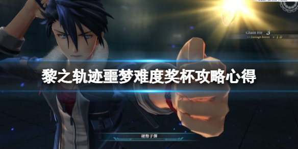 《英雄傳說黎之軌跡》噩夢難度獎盃攻略心得 噩夢難度怎麼打？