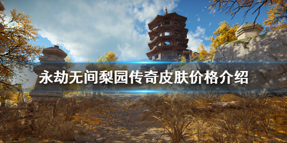 《永劫無間》梨園傳奇皮膚多少錢？梨園傳奇皮膚價格介紹