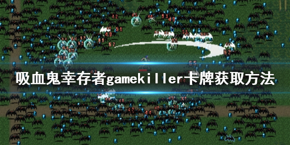 《吸血鬼倖存者》gamekiller卡牌如何獲得？gamekiller卡牌獲取方法