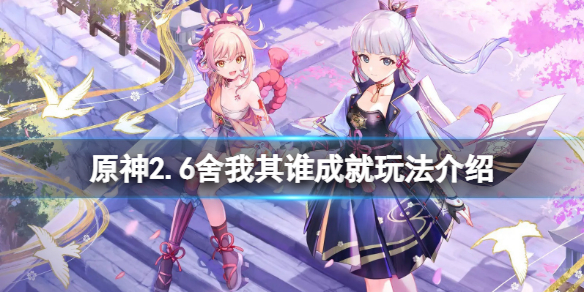 《原神》2.6舍我其誰怎麼玩？2.6舍我其誰成就玩法介紹