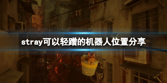 《迷失》stray機器人有哪些？可以輕蹭的機器人位置分享
