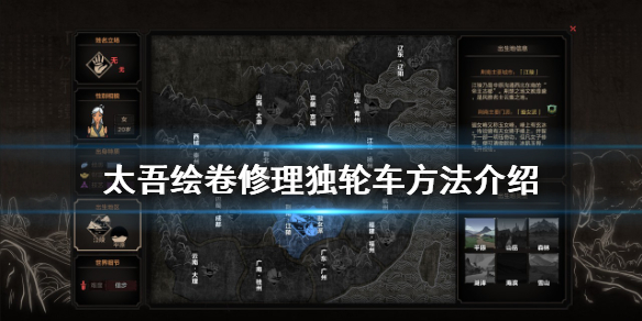《太吾繪卷》怎麼修理獨輪車？修理獨輪車方法介紹