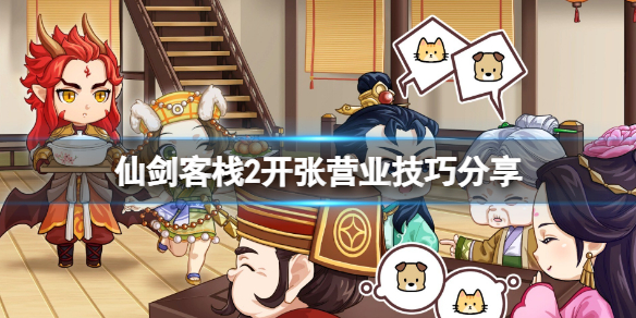 《仙劍客棧2》怎麼營業？營業技巧分享