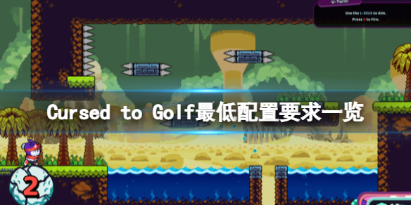 《Cursed to Golf》配置要求是什麼？最低配置要求一覽