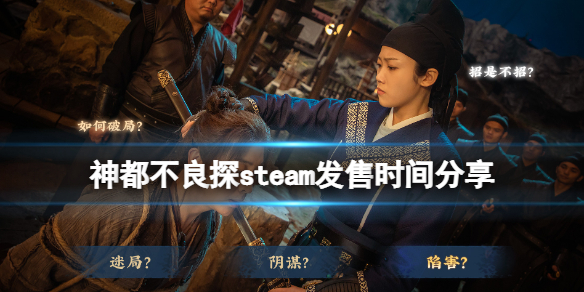 《神都不良探》什麼時候發售？steam發售時間分享