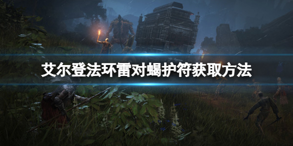 《艾爾登法環》雷對蠍護符在哪？雷對蠍護符獲取方法