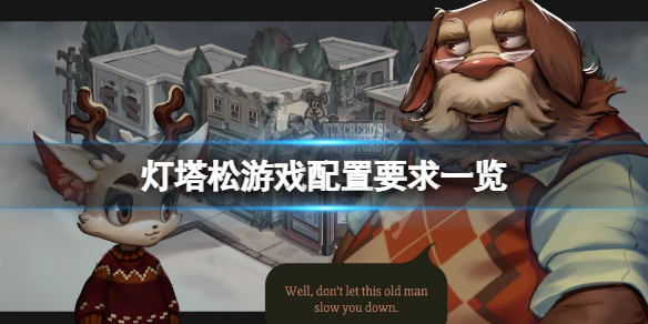 《燈塔松》配置要求高嗎?游戲配置要求一覽