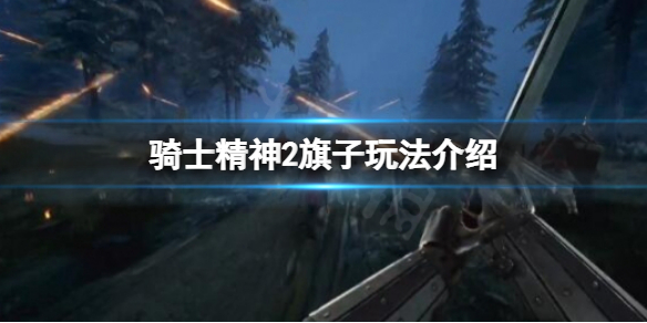 《騎士精神2》旗幟有什麼用?旗子玩法介紹