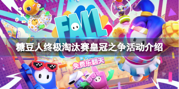 《糖豆人終極淘汰賽》皇冠之爭活動怎麼玩？皇冠之爭活動介紹