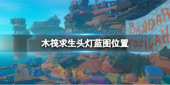 《木筏求生》頭燈藍圖在哪？raft頭燈藍圖位置