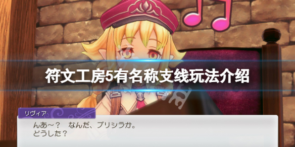 《符文工房5》有名稱支線有哪些?有名稱支線玩法介紹