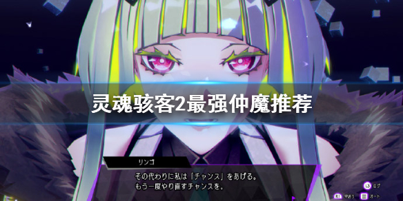 《靈魂駭客2》最強仲魔推薦 最強仲魔如何培養?