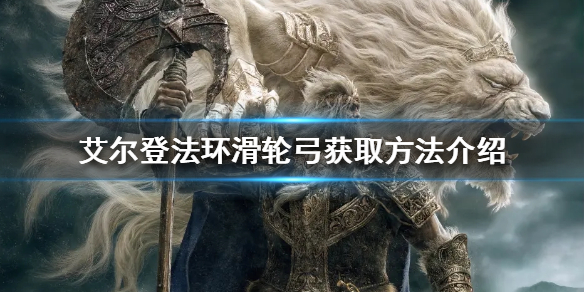 《艾爾登法環》滑輪弓如何獲得？滑輪弓獲取方法介紹