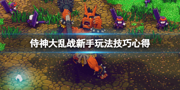 《侍神大亂戰》新手玩法技巧心得 新手怎麼玩？