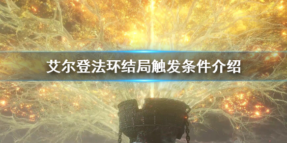 《艾爾登法環》全結局達成條件 結局觸發條件介紹