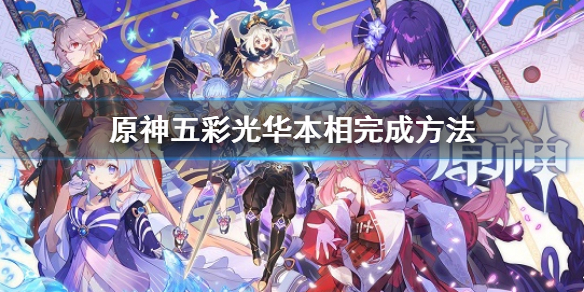 《原神》五彩光華本相怎麼完成 五彩光華本相完成方法