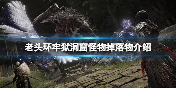 《艾爾登法環》牢獄洞窟怪物掉落物有什麼？牢獄洞窟怪物掉落物介紹