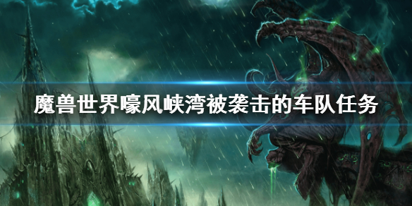 《魔獸世界》嚎風峽灣被襲擊的車隊任務 被襲擊的車隊任務攻略
