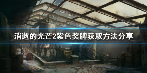 《消逝的光芒2》紫色獎牌如何獲得？紫色獎牌獲取方法分享