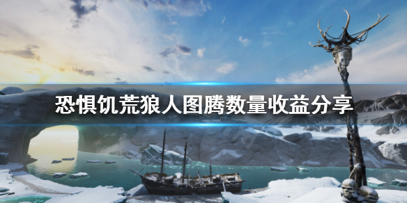 《恐懼飢荒》狼人該怎麼玩？狼人圖騰數量收益分享