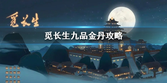 《覓長生》九品金丹攻略 怎麼結九品金丹