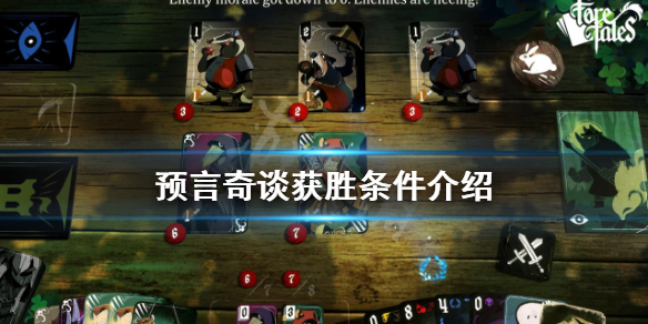《預言奇談》如何獲得勝利？獲勝條件介紹