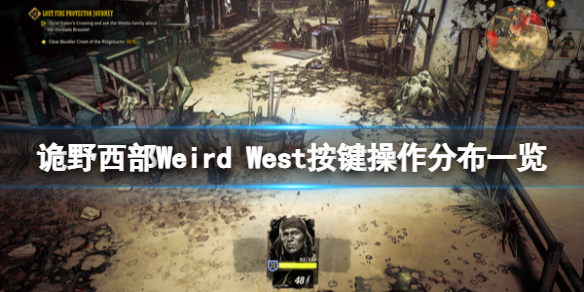 《詭野西部》游戲怎麼操作？Weird West按鍵操作分布一覽