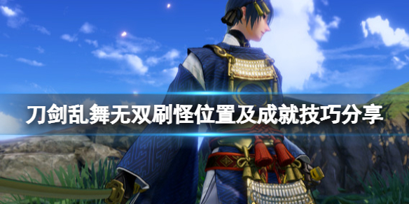 《刀劍亂舞無雙》刷怪選哪裡好？刷怪位置及成就技巧分享